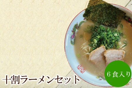 十割ラーメンセット【060-0002】