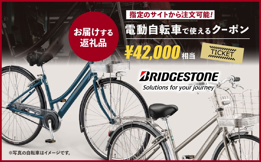 【配送エリア・商品限定・電動自転車対象】ブリヂストンサイクルの電動自転車で使えるクーポン 42,000円相当｜ 電動自転車 クーポン券 補助券 14種類 ブリヂストン 電動アシスト ブリヂストンサイク