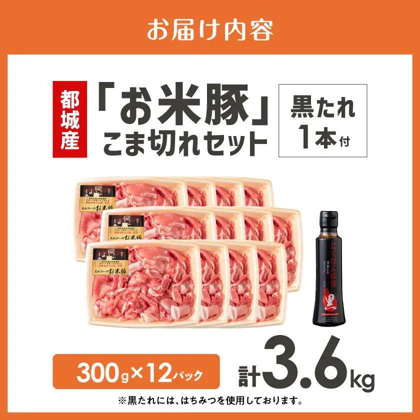 豚肉 「お米豚」こま切れ3.6kg(黒たれ付)〔MJ-3106〕豚肉 