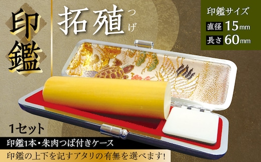 
										
										印鑑 柘植 朱肉つば付きケース付き (直径15mm×長さ60mm)【アタリ付き】
									