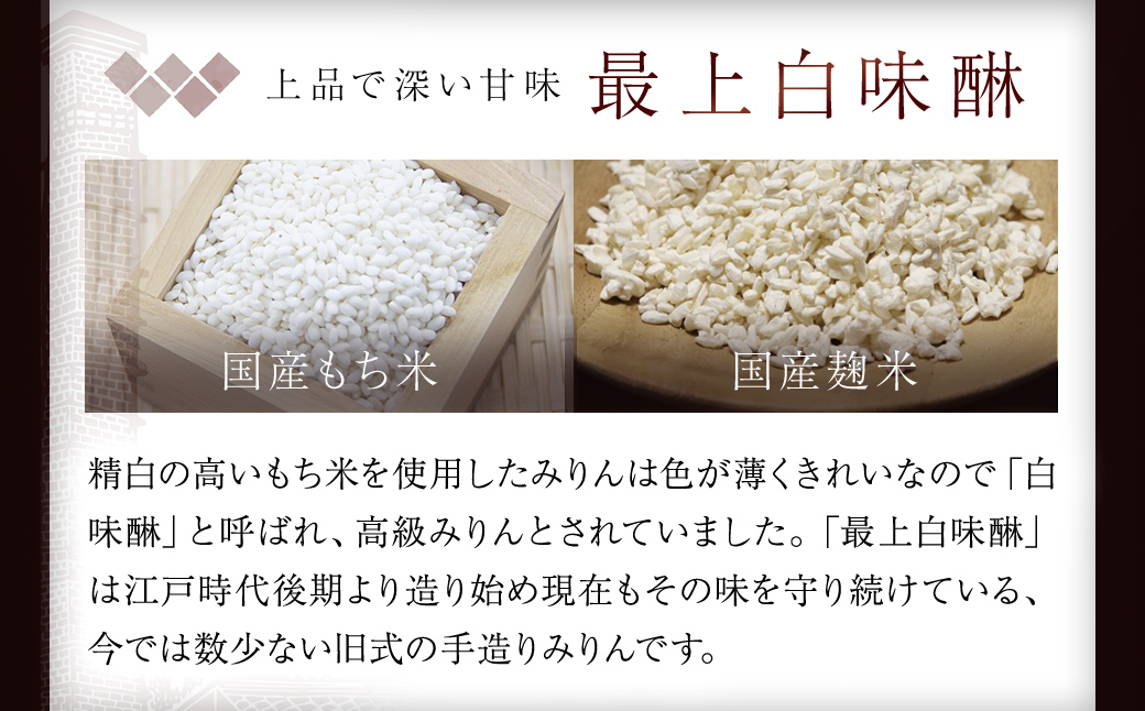 昔ながらの製法で造られた本格みりん 『最上白味醂』600ml 7本セット 馬場本店酒造 / KTRH003 みりん 味醂 ミリン 調味料 本みりん 白味醂 高級みりん 伝統 老舗酒蔵 600ml 60