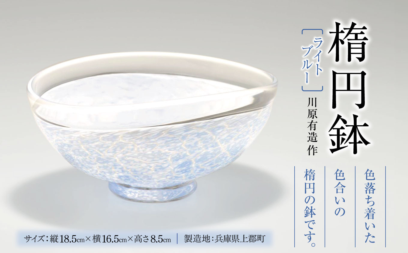 
                  楕円鉢 (ライトブルー)　川原有造作 | 兵庫県 上郡町 鉢 ガラス 硝子 
                