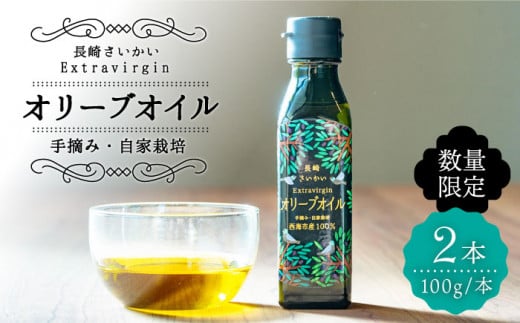 オリーブオイル 【数量限定】【2025年産】 厳選オリーブオイル 100g×2本＜西海市オリーブ振興協議会＞ [CER001]
