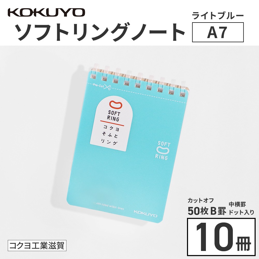 
            コクヨソフトリングノート・A7変形（ドット入り罫線）水色10冊　BB34
          