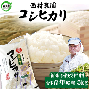 【新米予約】 米 5kg コシヒカリ 令和7年  特別栽培米 西村農園 ｜ 福島県 大玉村 お米 令和7年産 2025年産 コメ 精米 白米 こしひかり ｜nm-kh05-R7 ｜ 米 5kg コシヒカリ 特別栽培米 福島 米 5kg コシヒカリ 特別栽培米 福島