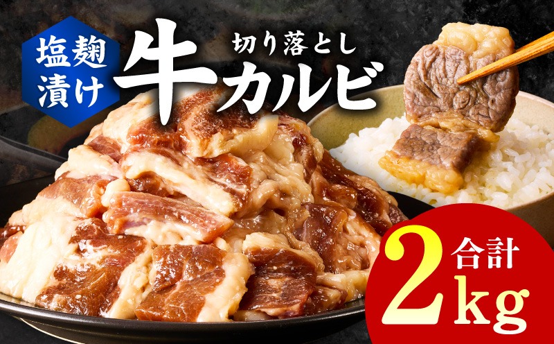 G3399 牛カルビ 焼肉用 塩麹漬け 合計2kg【味付け 小分け 焼くだけ 簡単調理 BBQ 牛肉 250g×8袋】