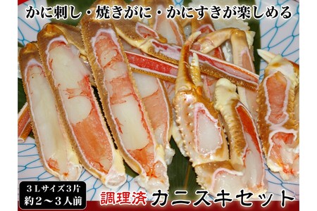 カニ ／【千翔特製スープ付き】調理済み3Lサイズカニスキセット(3片 約2～3人前)【純正かに味噌付き】 カニ かに 蟹 カニ 海鮮 ズワイガニ ズワイ カニ足 カニ脚 鍋 カニ鍋 焼きカニ