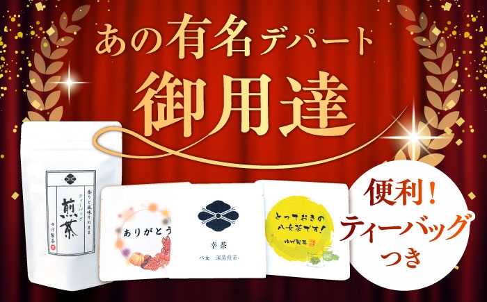 お茶 緑茶 煎茶 八女茶