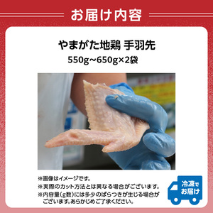 やまがた地鶏 手羽先 060-011