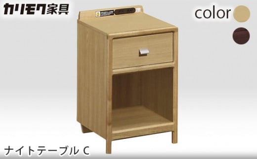 
                  【カリモク家具】 ナイトテーブル C【AU8450モデル】 サイドテーブル コンセント付き 国産 木製 karimoku
                