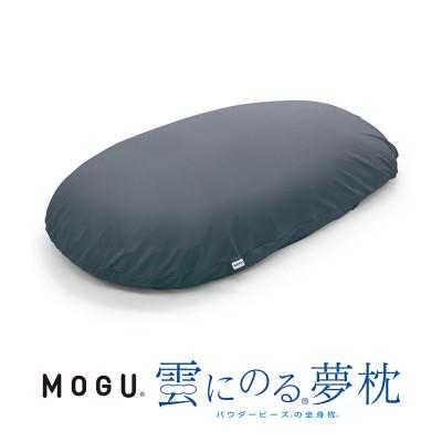 ふるさと納税 三木市 MOGU雲にのる夢枕　ナイトネイビー