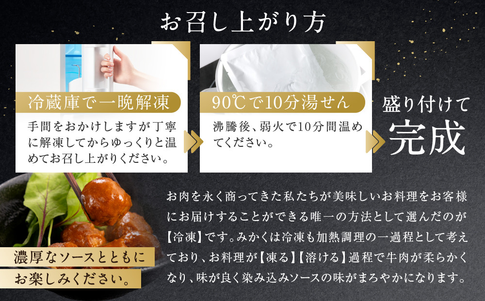 牛肉の一頭買い 祇園みかくの但馬味わう贅沢ミートボール240g×3袋 京都 牛肉料理専門店 有名店 ミートボール 人気セット［ 京都 老舗 有名店 ミートボール 贅沢 美食 グルメ おすすめ お肉 和