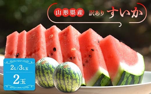 【令和7年産 先行予約】山形県産 すいか 訳あり 2L/3L 玉2玉 (約6.8kg 前後×2)  スイカ 西瓜 デザート フルーツ 果物 くだもの 果実 食品 山形県 FSY-1098