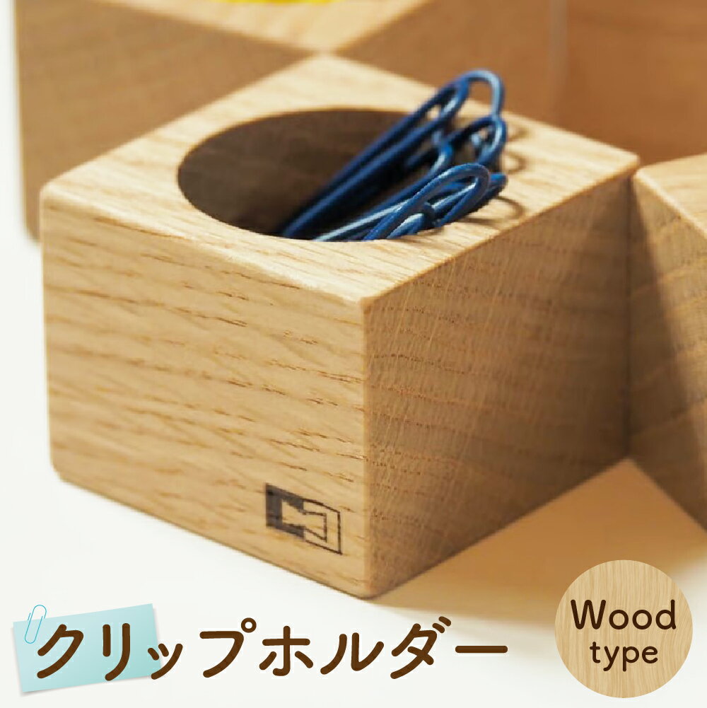 【ふるさと納税】クリップホルダー クリップ入れ クリップケース 木製 ナラ キューブ型 マグネット 磁石 コンパクトサイズ 文房具 雑貨 小物 北海道 北広島市加工 送料無料