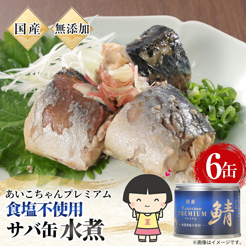 【ふるさと納税】あいこちゃんプレミアム サバ缶水煮食塩不使用　190g×6缶【1748885】