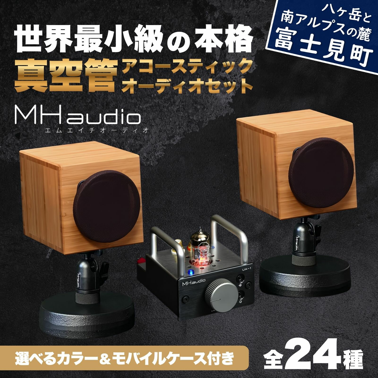 【ふるさと納税】MHaudio 世界最小級の本格「真空管アコースティックオーディオセット」 音楽 サウンド ホームシアター 小型 真空管 アンプ UA-1 スピーカー WAON 和音 ハンドメイド 家電 精密機器 黒 ブラック 銀 シルバー 木製 ウォールナット 竹 信州 長野県 富士見町