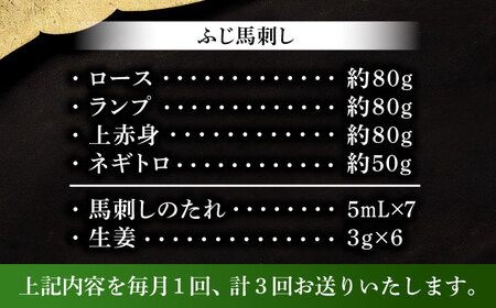 【全3回定期便】【熊本特産】赤身馬刺し3種とネギトロの詰め合わせ 3891【株式会社フジチク】[BHAD066]