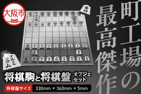 アルミ将棋駒と将棋盤セット 彫り駒 オブジェ_OS241-0001