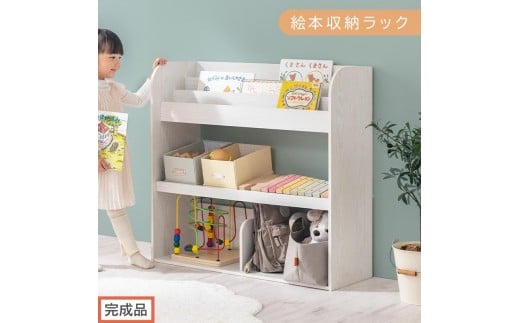 【完成品でお届け】絵本収納ラック（ホワイト）絵本棚 大容量 キッズ 子供 約 幅85 奥行30 高さ80cm 子ども 大人 シンプル おもちゃ収納棚 絵本収納 ボックス おもちゃラック ロータイプ 木製ラック AKANBR920143-0-WH