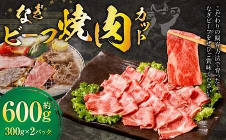 なぎビーフ 焼き肉カット 600g （300g × 2） ／ 肉 にく ニク お肉 おにく 牛肉 牛 うし 焼肉 やきにく 焼肉用 国産牛 国産 岡山県産 岡山県 美咲町 冷凍