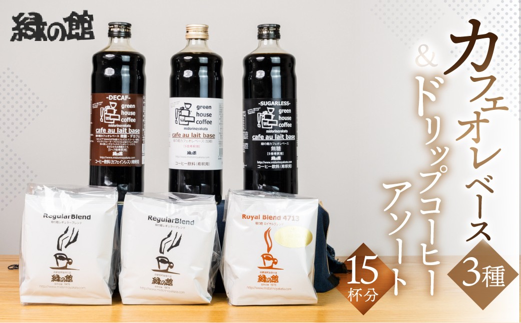 
                  カフェオレベース（加糖・無糖・微糖）各1本とドリップコーヒーレギュラーブレンド5杯×2＆ロイヤルブレンド5杯セット ドリップバック ドリップバッグ ドリップパック ドリップ 珈琲 コーヒー こだわり 緑の館 下呂市 カフェオレ
                