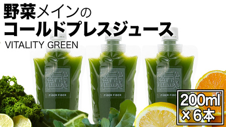 野菜メインの コールドプレスジュース VITALITY GREEN 200ml × 6本セット
