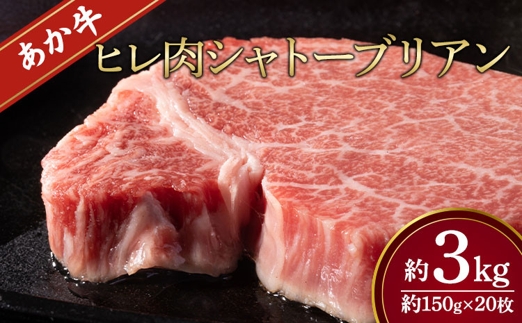 
            牛肉 ヒレ肉 あか牛 シャトーブリアン 合計約3kg 約1.5kg(約150g×20枚)
          