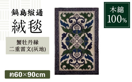【手刺繍】蟹牡丹縁二重雷文（灰地） 約60×90cm / / 鍋島緞通 [41AAAM040]