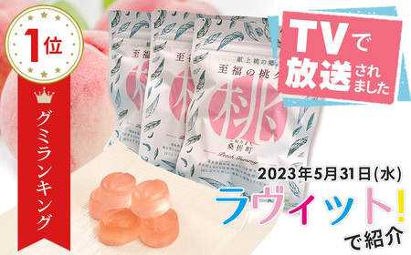 No.145 「至福の桃グミ」14袋