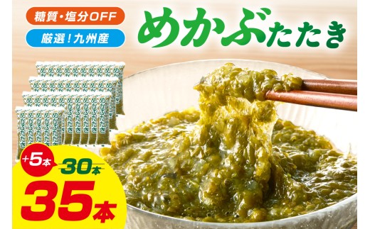 【企業努力特別規格】糖質ゼロ・塩分オフ　九州産めかぶたたき35食セット【001-0465】めかぶ めかぶたたき 九州産 小分け レシピ付き