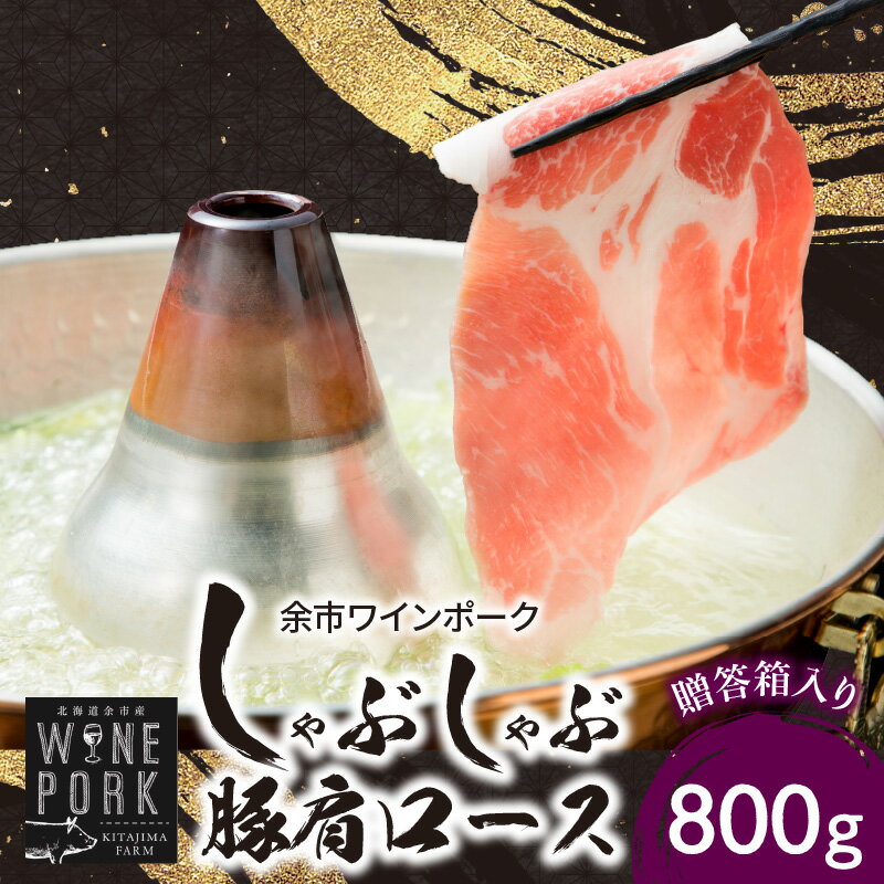 【ふるさと納税】【北島麦豚】余市ワインポーク しゃぶしゃぶ肩ロース 800g 贈答箱入り 豚肉 肉 お肉 豚 しゃぶしゃぶ 肩ロース 800g 冷凍 贈答箱 ギフト うす切り スライス 炒め物 豚汁 しょうが焼き おかず お弁当 焼肉 カレー 冷凍 お取り寄せ 北海道 余市町 送料無料