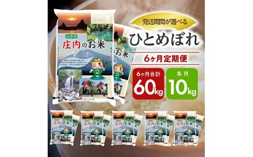 1081T11　【定期便】庄内産ひとめぼれ10kg×6ヶ月連続（11月～4月）