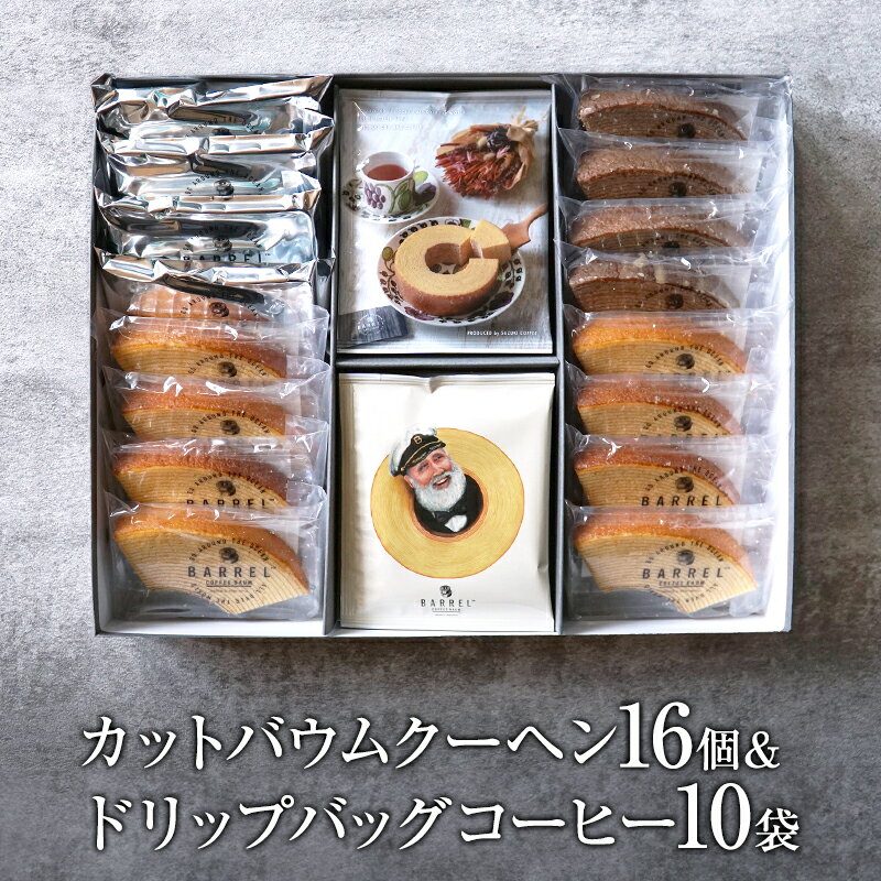 【ふるさと納税】カットバウムクーヘンアソート 3種16個＆ドリップバッグコーヒー1種10袋 ギフトセット お菓子 スイーツ 飲料 珈琲 ドリップコーヒー 洋菓子