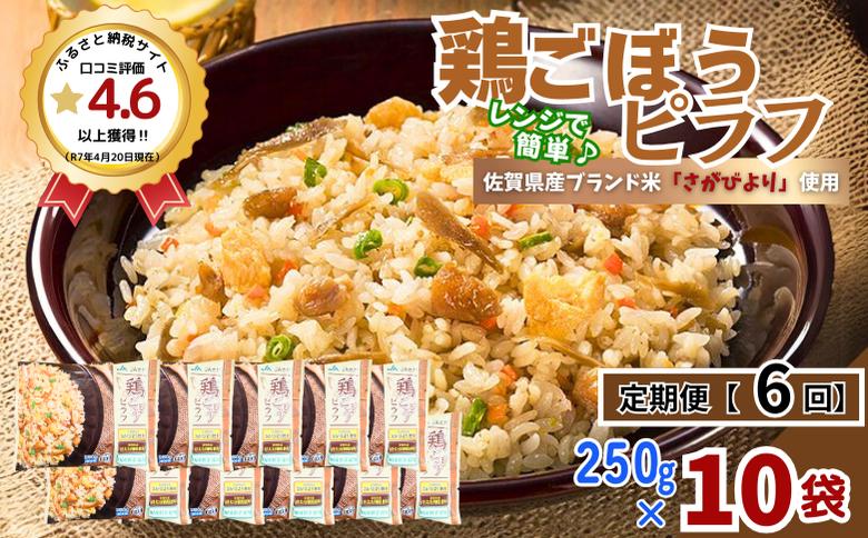 【定期便6回】ＪＡさがオリジナル鶏ごぼうピラフ 250g×10袋：B615-001