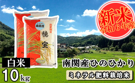 【令和6年産】南関産ひのひかり(ミネラル肥料栽培米) 白米 10kg 精米 熊本県 南関町産 単一原料米 ヒノヒカリ 産地直送 コメ お米 ごはん