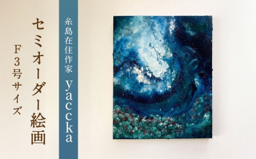 【青系】絵画作品（原画）F3号サイズ・額装なし 糸島市 / yaccka アート作品 [ACN011-1]