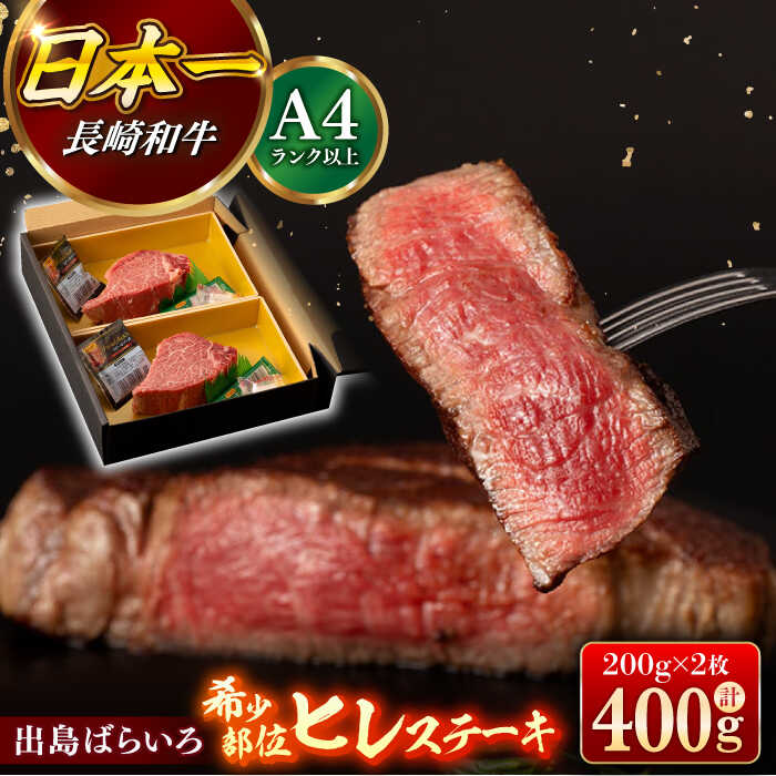 【ふるさと納税】【日本一の和牛】【A4ランク以上】ヒレ ステーキ 長崎和牛 出島ばらいろ ヒレ肉 約200g×2枚 計400g以上 【合同会社　肉のマルシン】[RCI010]