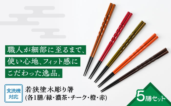 
            若狭塗箸　【食洗機対応】持ちやすい木彫り箸５膳セット | 箸 はし ハシ お箸 伝統工芸品 滑らない 滑り止め  日用品 食器 5,000円 五千円 5,000円以内 5,000円以下 人気 返礼品 [BFCL004]
          