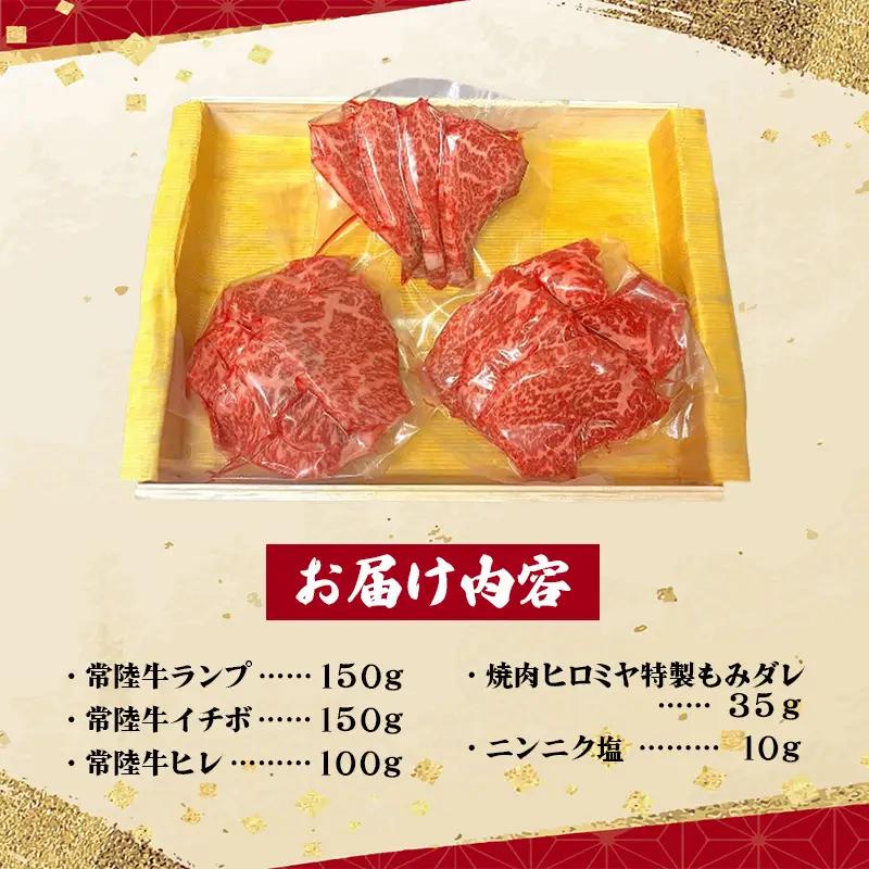 [木箱入り] 焼肉ヒロミヤ厳選！茨城県産 常陸牛焼肉セット（茨城県共通返礼品）／ ランプ イチボ ヒレ 計400g ３種 盛り合わせ タレつき にんにく塩付き ブランド牛 フィレ ヘレ 高品質 贈り物
