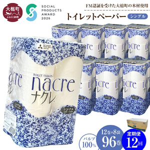 【ナクレ】【12回定期便　2ヶ月毎お届け】トイレットペーパーシングル12ロール×8袋(計96ロール)  