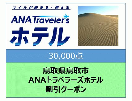 鳥取県鳥取市　ANAトラベラーズホテル割引クーポン（30,000点）