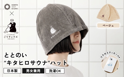 心地いい今治素材で熱から守る 【 ごリラックス × NORTH VAST SAUNA 】 ととのいキタヒロサウナハット サウナハット ベージュ 日本製 大きめ 深め メンズ レディース 髪の傷み防止 のぼせ防止 今治タオル 吸水速乾 洗濯可能 サウナ帽子 サウナ 可愛い