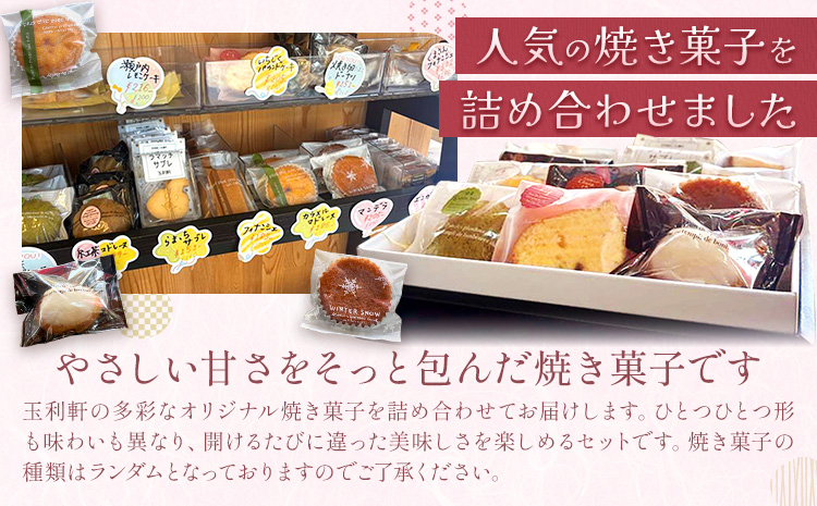焼き菓子詰め合わせ 12個入り 株式会社玉利軒《30日以内に出荷予定(土日祝除く)》岡山県 笠岡市 焼き菓子 詰め合わせ お土産 和菓子 洋菓子 お菓子 スイーツ 手土産 送料無料
