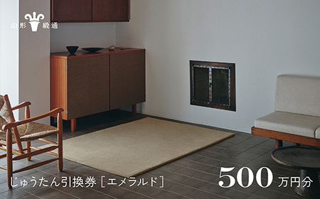 【山形緞通】じゅうたん購入引換券 500万円分 [絨毯 じゅうたん ラグ カーペット oc-tcemx]