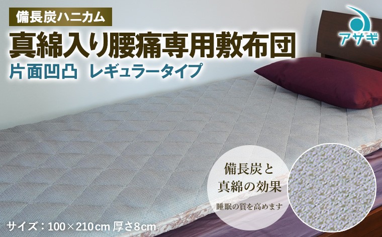 
【備長炭ハニカム】真綿入り腰痛専用敷布団 片面凹凸 レギュラータイプ FY23-177
