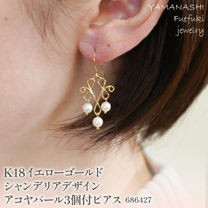 K18イエローゴールド　シャンデリアデザイン　アコヤパール3個付　ピアス　管理番号686427　×1本 218-056