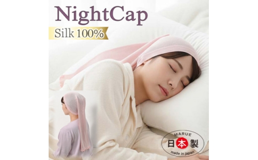 日本製 シルク おやすみナイトキャップ (筒) ピンク (72007-7337)【1322809】