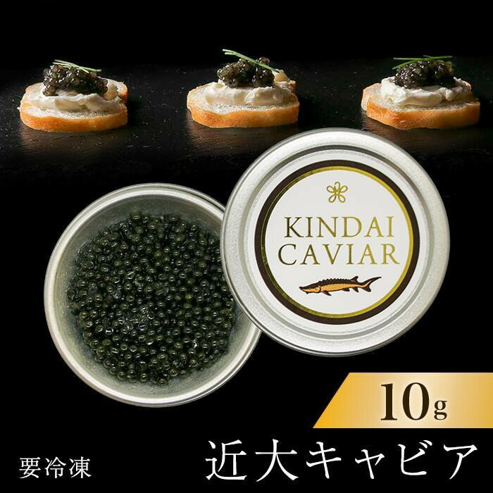 【ふるさと納税】【選べる個数】近大キャビア10g×1～2個 ［KD4］ | 和歌山県 九度山町 和歌山 楽天ふるさと 納税 支援品 返礼品 お取り寄せグルメ 取り寄せ グルメ 魚介類 魚介 珍味 魚卵 海の幸 加工品 高級食材 ごちそう ご当地グルメ 特産品 名産 お土産 お取り寄せ