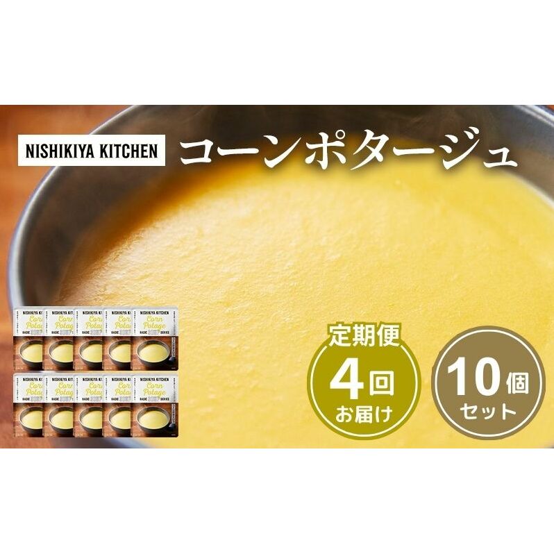 【 定期便 4回 】スープ コーンポタージュ 10個 セット ニシキヤ キッチン レトルト