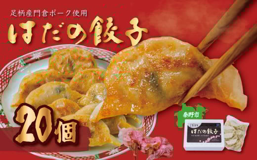 秦野産門倉ポーク使用★ジューシー！菖蒲庵謹製はだの餃子　２０個入 / 餃子　冷凍　ぎょうざ　門倉ポーク　国産野菜　　食べ方色々　こだわり食材　プロの味　おかず　焼くだけ　はだの餃子　菖蒲庵　門倉ポーク　秦野産　ジューシー　手作り　冷凍食品　餃子　お取り寄せ　食品ギフト　お土産　秦野　神奈川　簡単調理　家族　20個
